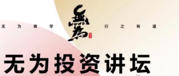无为老师：无为投资课堂《职业投资者训练营》