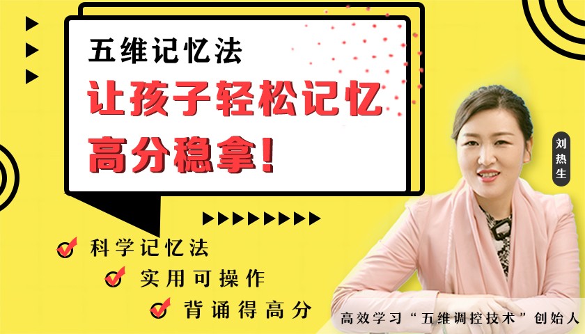 刘热生20年教学总结《五维记忆法》让孩子轻松记忆，成为学霸