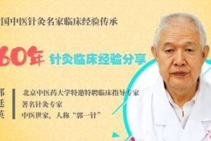 郭廷英六十年针灸临床经验应用