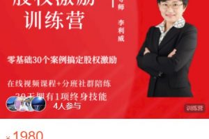 李利威《股权激励训练营》第三期，打造一套全新的激励解决方案