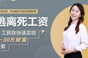 逃离死工资-工薪族快速实现0-30万财富积累
