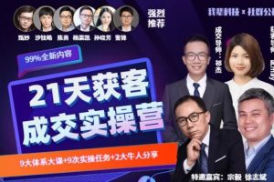《21天获客裂变成交实操营》手把手教你搞定获客和成交两大难题