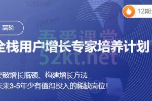 三节课《全栈用户增长专家培训计划》突破增长瓶颈、构建增长方法