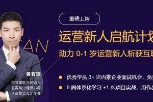三节课《运营新人启航计划》助力0-1岁运营新人斩获互联网名企Offer