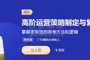 《高阶运营策略制定与复杂问题拆解》掌握有效的思考方法和逻辑