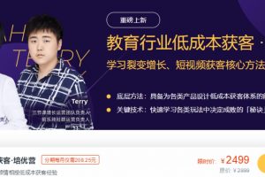 三节课培优营《教育行业低成本获客》学习裂变增长，短视频获客核心方法