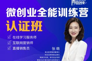 张萌-萌姐微创业全能训练营认证班