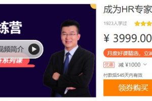 HR专家训练营，成为HR专家的必修课HRD必备系列