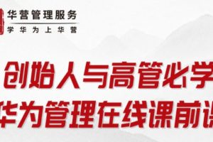 创始人与高管必学：华为管理在线课前课