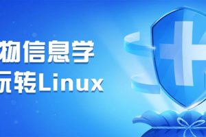 生物信息学之玩转Linux
