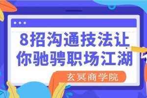 8招沟通法让你驰骋职场江湖