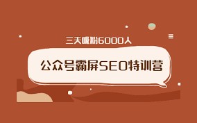 郭耀天《公众号霸屏SEO特训营》第三期，三天吸粉6000人