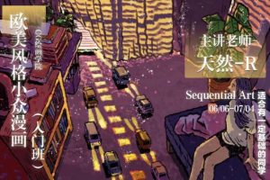 【天然-R】2020年欧美风格小众漫画入门班【画质有课件】