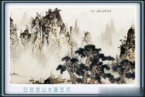 白启哲山水画技法