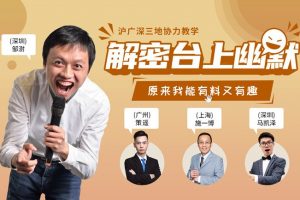 解密台上幽默的规则，从此翻转您的台上人生