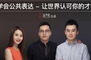 S商学院《spenser的公众表达课》传授独门表达秘诀，解开你的表达恐惧