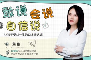 《敢说、会说、自信说》让孩子受益一生的口才表达课，帮您教出敢说、爱说、自信说的孩子