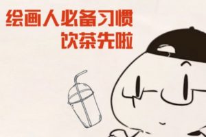 抖抖抖村：绘画人必备习惯2020【画质不错】