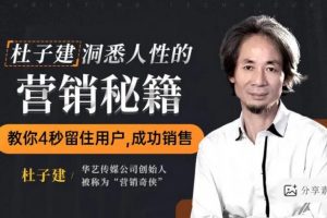 杜子建-洞悉人性的营销秘籍，教你四秒留住用户成功销售