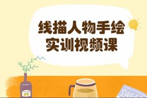 线描人物手绘实训视频课