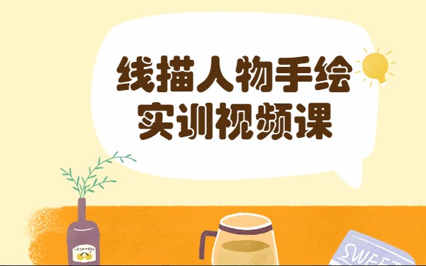 线描人物手绘实训视频课插图 线描人物手绘实训视频课插图