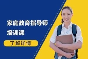 婚姻家庭咨询指导师课程合集（17套课程合集）