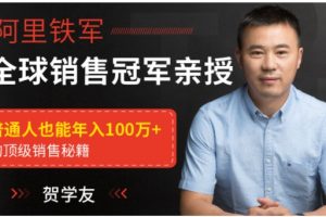 阿里销售冠军贺学友-亲授百万年薪销售秘籍