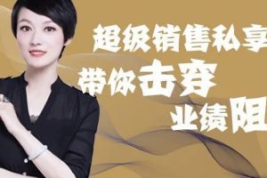 有料识堂Cynthia《超级销售私享营》带你击穿业绩阻力，提升销售业绩