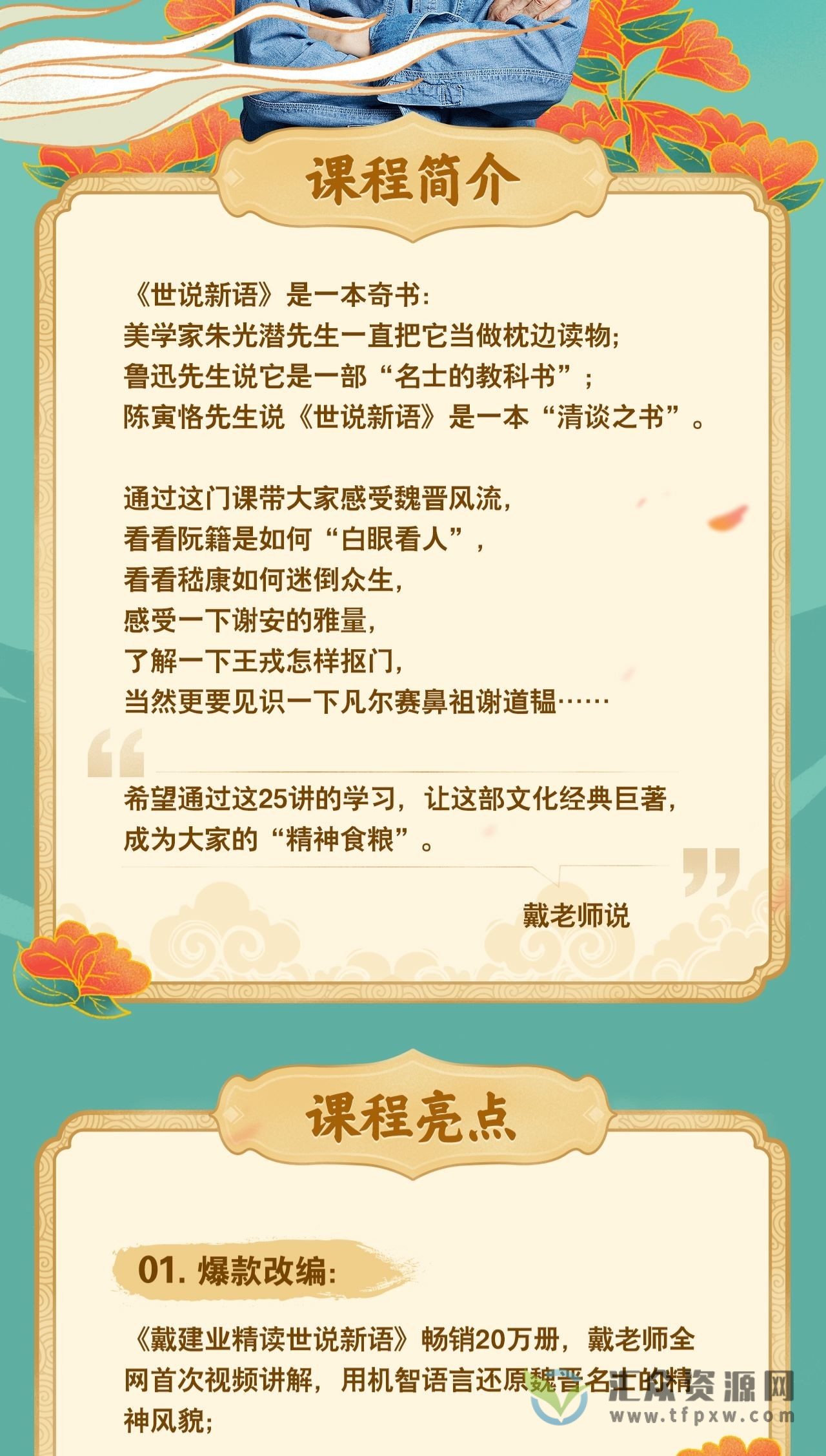 戴建业《精讲世说新语》视频课程25讲插图1