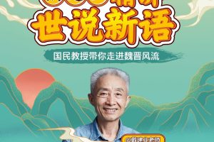 戴建业《精讲世说新语》视频课程25讲