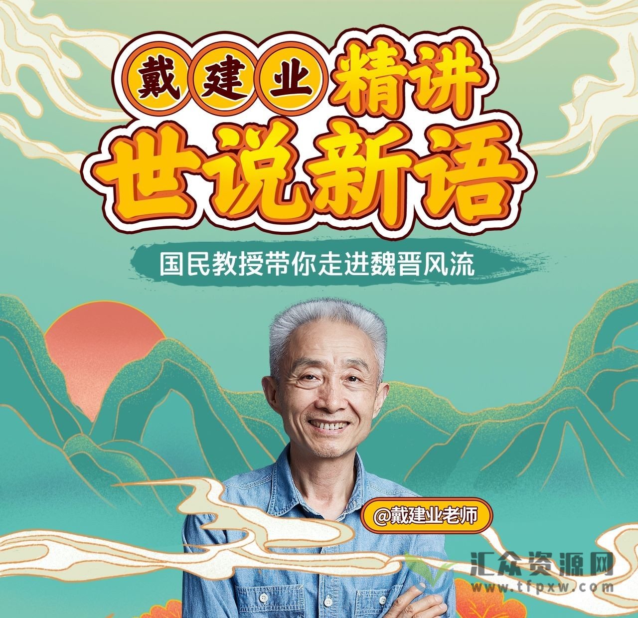 戴建业《精讲世说新语》视频课程25讲插图 戴建业《精讲世说新语》视频课程25讲插图