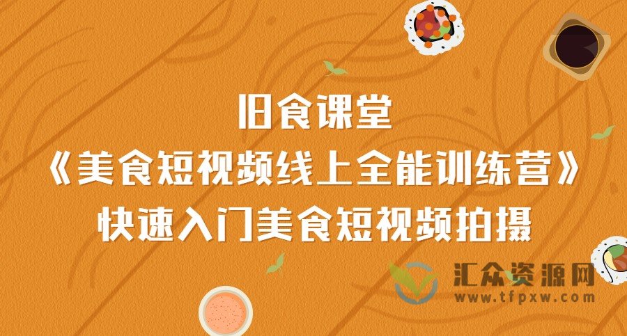 旧食课堂《美食短视频线上全能训练营》快速入门美食短视频拍摄插图