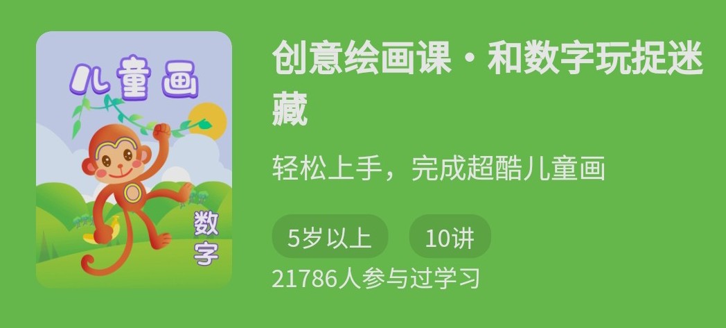 创意绘画系列课－和数字玩捉迷藏