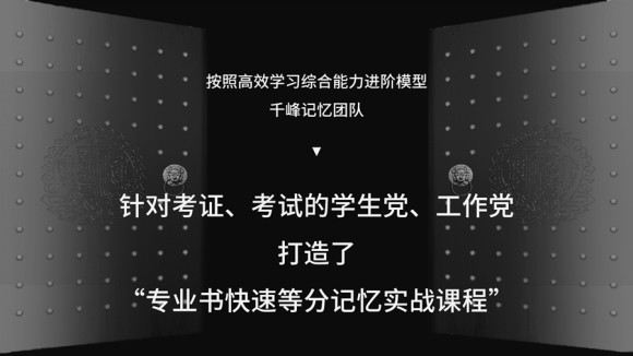 千峰《专业书快速等分记忆》首次公开学院顶级核心技术－等分思维插图