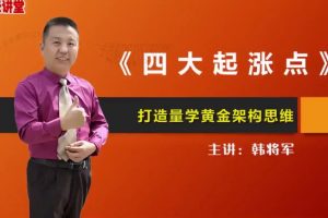 量学云讲堂-韩将军《打造量学黄金架构思维》第18期