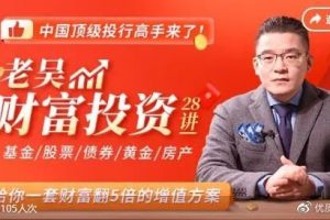 《老吴财富投资28讲》给你一套财富翻5倍的增值方案