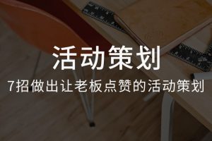 运营研究社《活动策划训练营》7招做出让老板点赞的活动策划