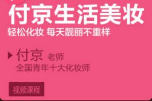 《付京生活美妆》轻松化妆，每天靓丽不重样