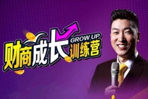 周文强《财商成长训练营》