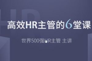 高效HR主管的6堂课【完结带课件】