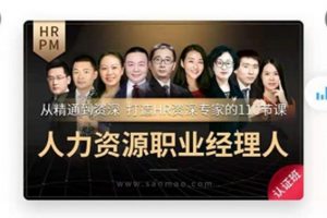 《人力资源职业经理人(HRPM)》视频+课件
