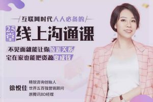 徐悦佳线上沟通法则