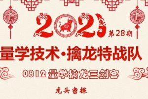 量学擒龙特战队《龙头密探白马密探仲展》第25期