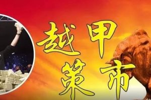 股帮越甲《独家研报》+ 研报社《游资锦囊》