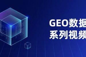 GEO数据分析系列视频课程