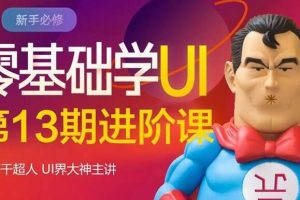 酸梅干超人零基础学UI第13期进阶课【画质高清】