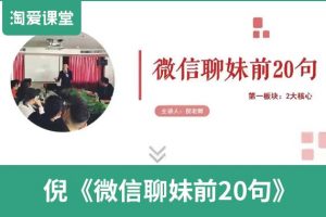 倪恋爱教育：微信聊妹前20句