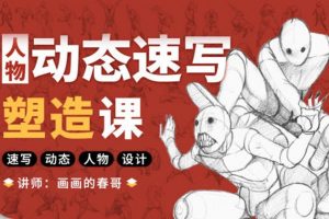 画画的春哥2021人物动态速写塑造课程【画质高清有课件】
