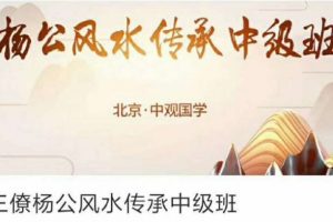 王进武三僚杨公风水中级班视频－辅星水法五鬼运财赖
