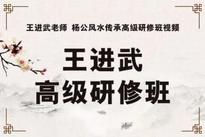 王进武三僚杨公风水传承高级研修班视频教程